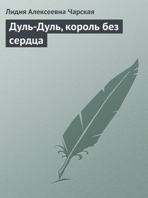 cover image of Дуль-Дуль, король без сердца